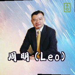 周明 (Leo)