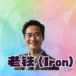 老铁 (Iron)