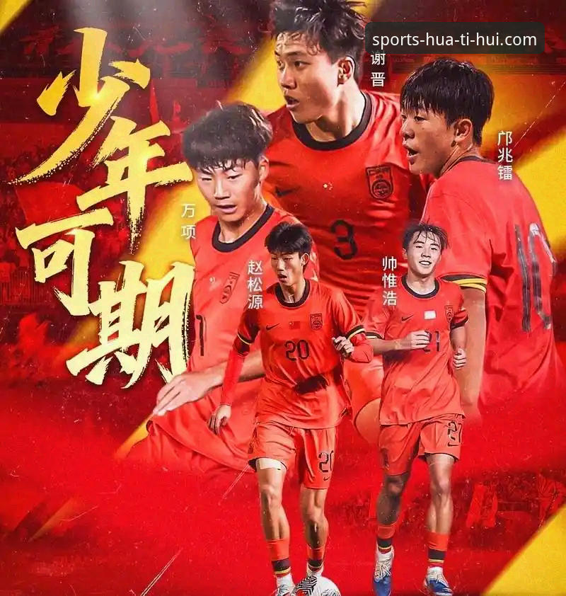 华体会电竞娱乐 U19国足闪电破门+神扑,如何用华体会电竞娱乐看懂这场硬仗?