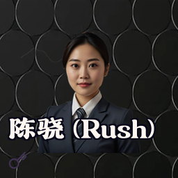 陈骁 (Rush)